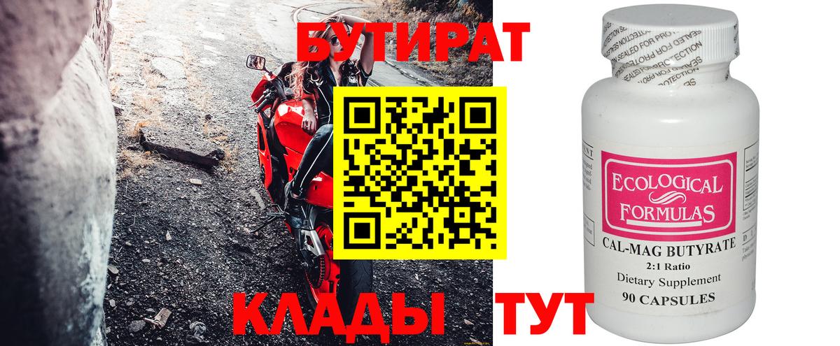 БУТИРАТ 99% Лосино-Петровский