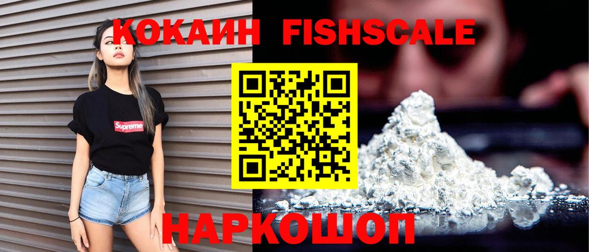 Cocaine Эквадор  Cocaine  Лосино-Петровский  Кокаин FishScale  Вход с VPN 