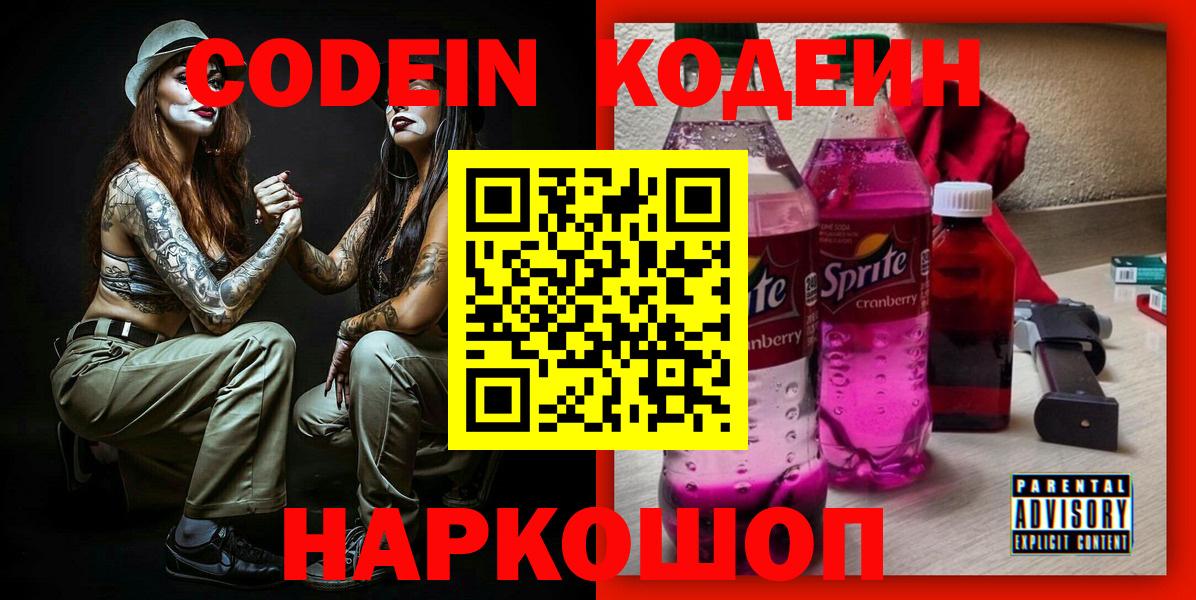 Codein Purple Drank  Codein напиток Lean (лин)  Вход с VPN  Лосино-Петровский 